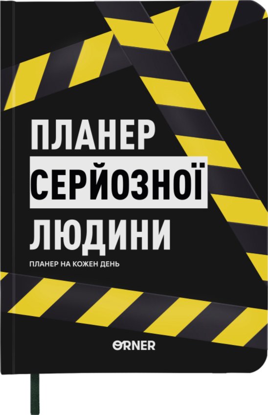 Планер-щоденник "Планер серйозної людини" жовто-чорний