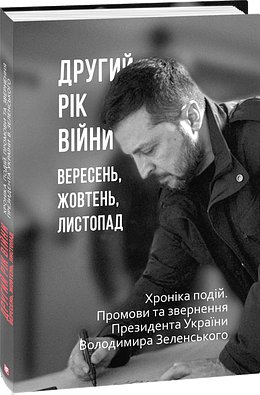 Книга Другий рік війни. Вересень, жовтень, листопад....