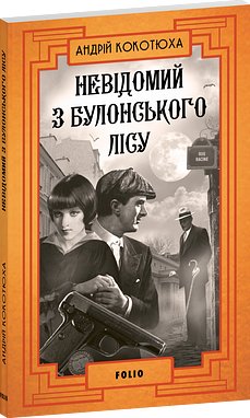 Невідомий з Булонського лісу