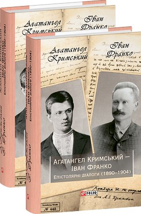 Книга Агатангел Кримський - Іван Франко. Епістолярні...