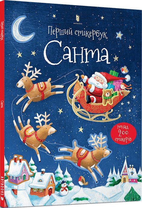 Книга Перший стікербук. Санта