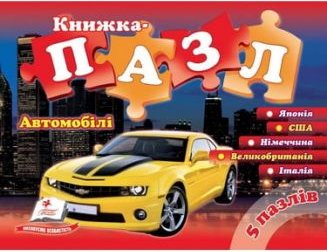 "Автомобілі" (містить 5 пазлів, ламіновані, горизонтальні)...