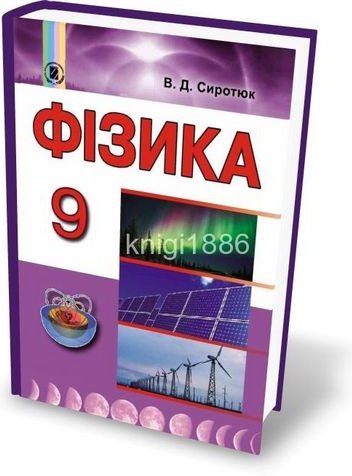 Фізика, 9 кл. Підручник