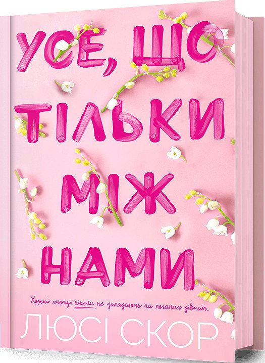 Усе, що тільки між нами (SALE)