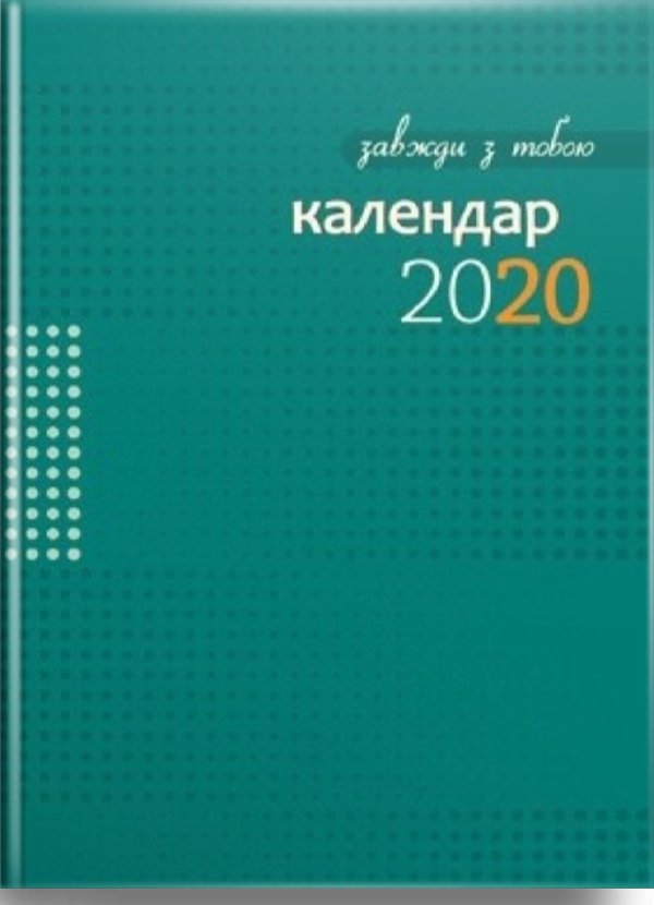 Завжди з тобою. Календар-записник на 2020 рік (РОЗПРОДАЖ)