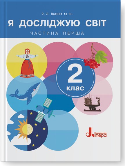 НУШ 2 клас Підручник Я досліджую світ Частина 1 (2024)