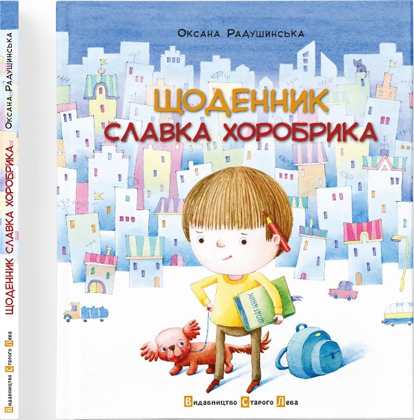 Книга Щоденник Славка Хоробрика
