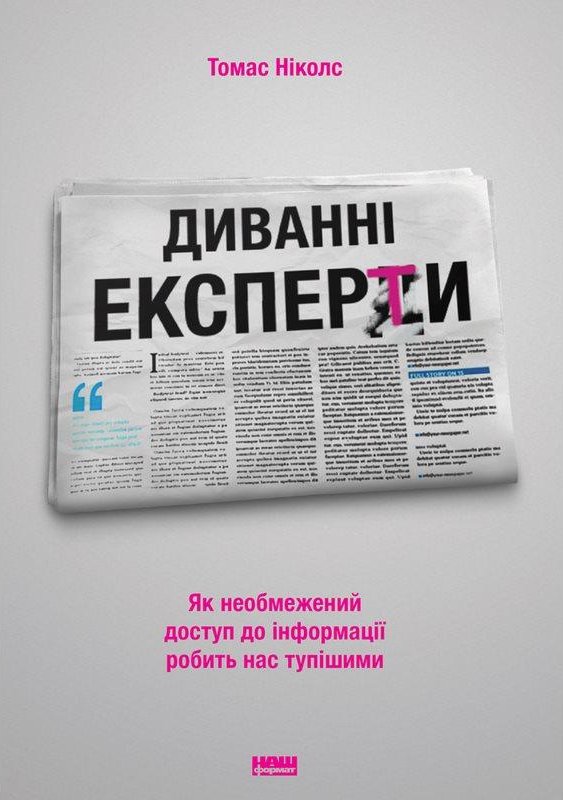 Книга Диванні експерти. Як необмежений доступ до інформації...