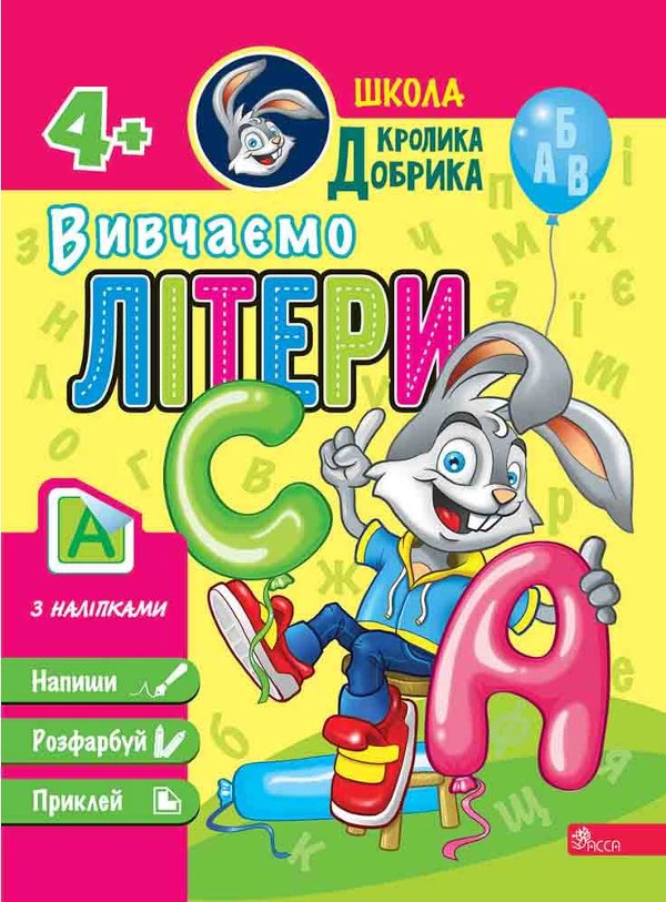 Книга Школа Кролика Добрика. Вивчаємо літери