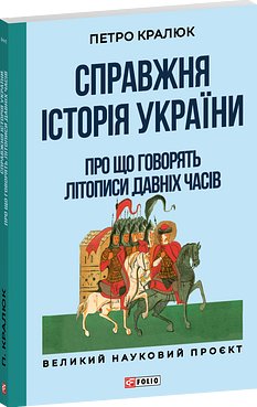 Справжня історія України. Про що говорять літописи...