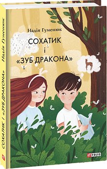 Сохатик і "зуб дракона"