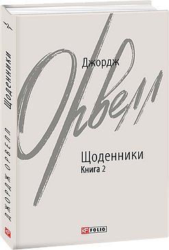 Щоденники. Книга 2