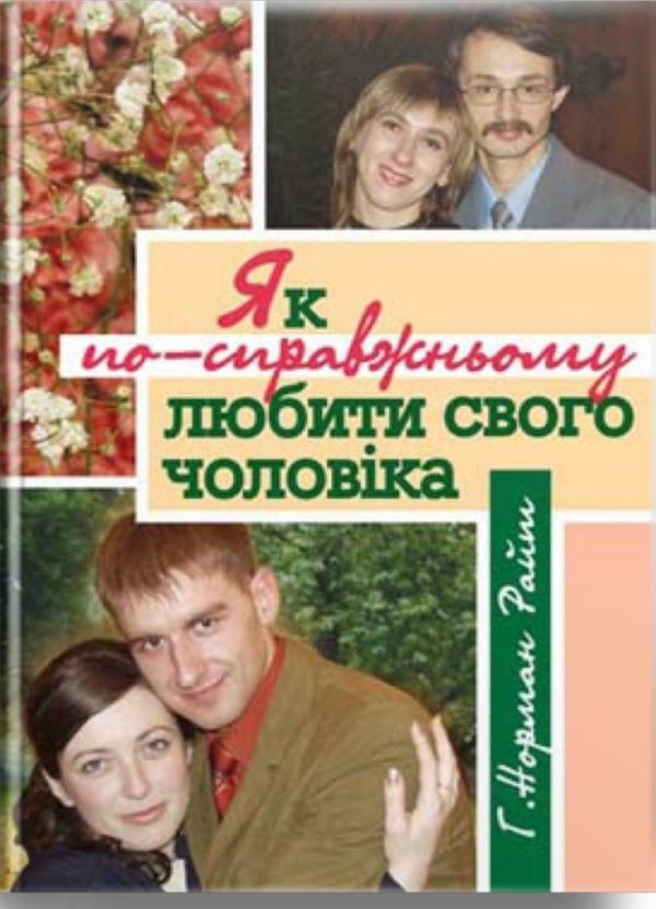 Як по-справжньому любити свого чоловіка