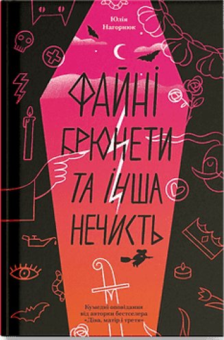 Файні брюнети та інша нечисть