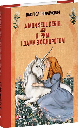 А mon seul desir, або Я. Рим. І Дама з однорогом
