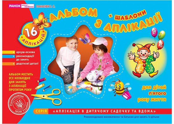 Альбом з аплікації. Середня група (4-5 років)