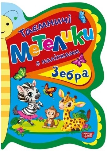 Таємничі метелики. Зебра
