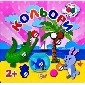 Кмітливі кружечки Кольори 2+