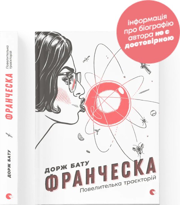 Франческа. Повелителька траєкторій