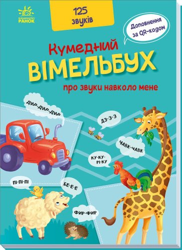 Кумедний вімельбух про звуки навколо мене
