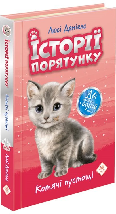 Історії порятунку. Спецвидання перше. Котячі пустощі...