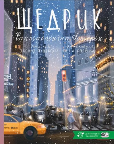 Щедрик. Фантастична історія