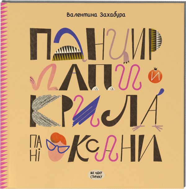 Панцир, лапи й крила пані Оксани