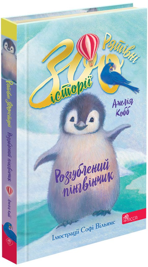 Рятівні зооісторії. Книга 2. Розгублений пінгвінчик