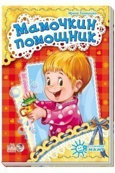 Мамочкин помощник