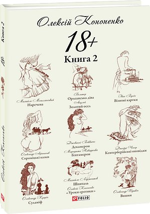 18+. Книга 2