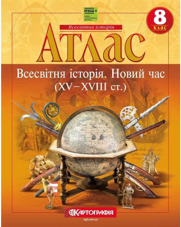 Атлас Всесвітня історія 8 клас. Новий час (XV-XVIII...