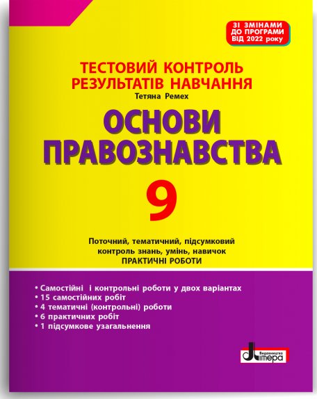 Тестовий контроль результатів навчання. ОСНОВИ ПРАВОЗНАВСТВА...