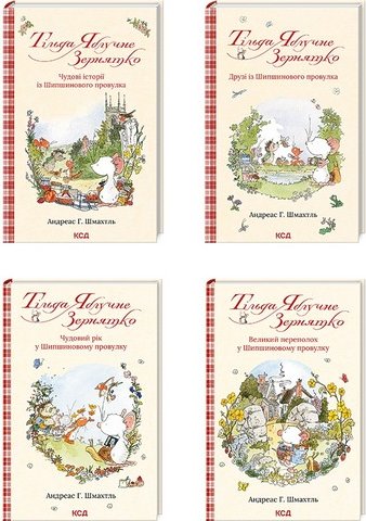Комплект "Тільда Яблучне Зернятко" з 4 книг