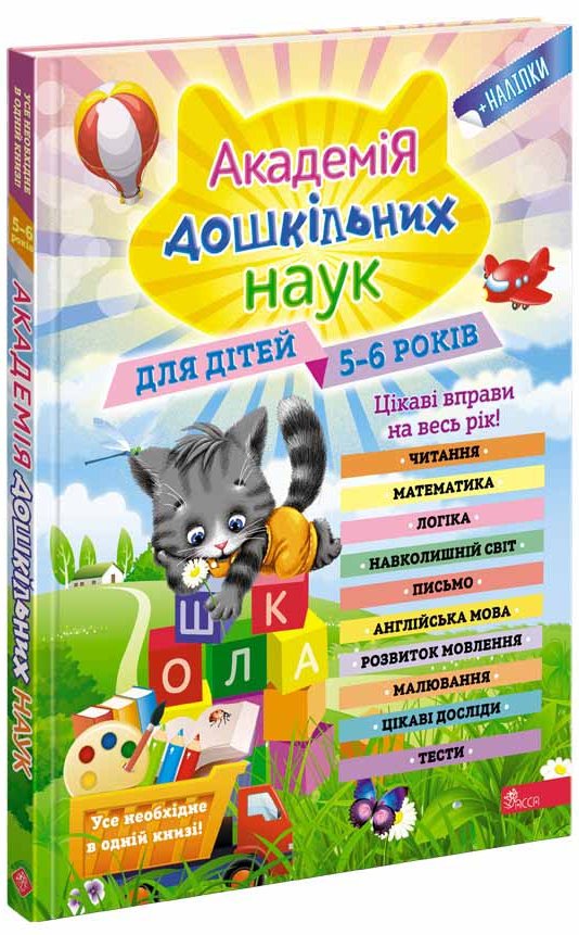 Академія дошкільних наук. 5-6 років (з пошкодженнями)