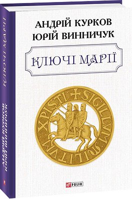 Книга Ключі Марії