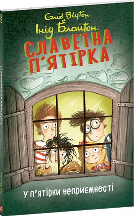Славетна п'ятірка. У п'ятірки неприємності
