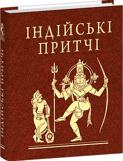 Індійські притчі