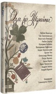 Ода до України