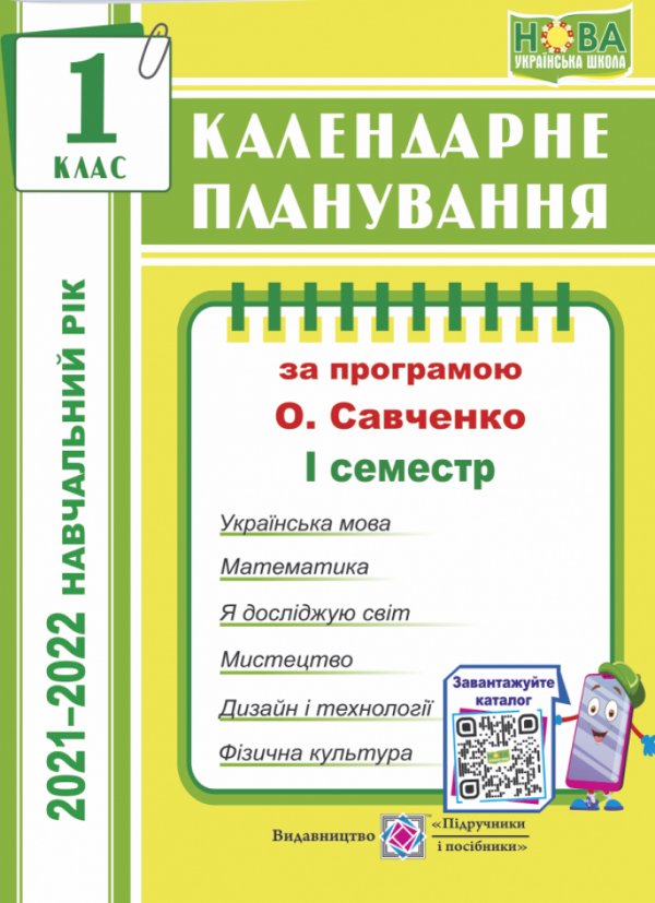 КП: 1 кл 2021/2022 н.р. 1 семестр до прогр. Савченко