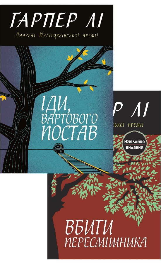 Комплект з 2 е-книг Гарпер Лі
