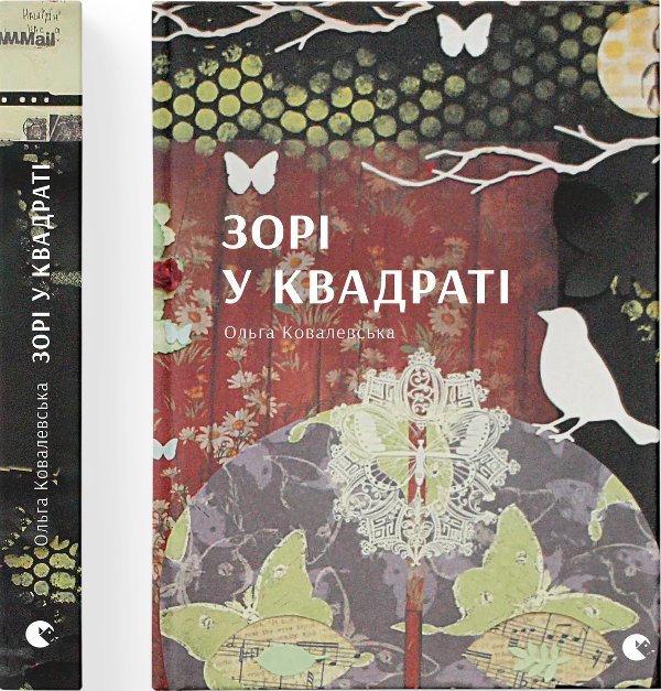Книга Зорі в квадраті