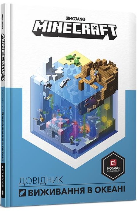 MINECRAFT. Довідник виживання в океані
