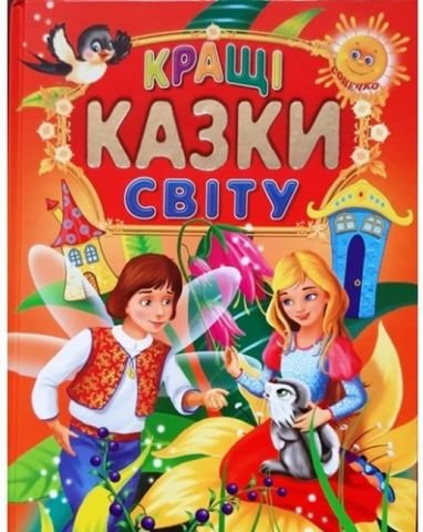 Книга Казкові повісті. Кращі казки світу