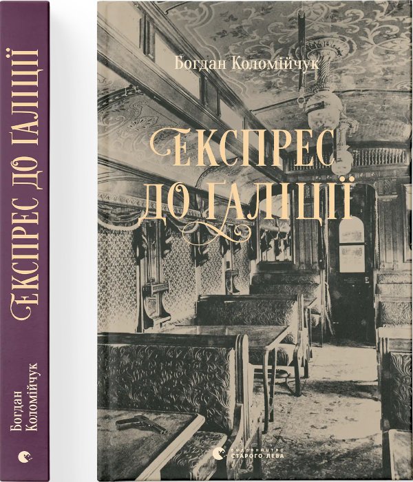 Експрес до Ґаліції