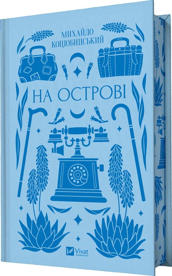 На острові