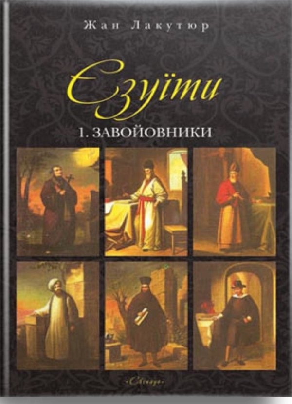 Єзуїти т.1. Завойовники