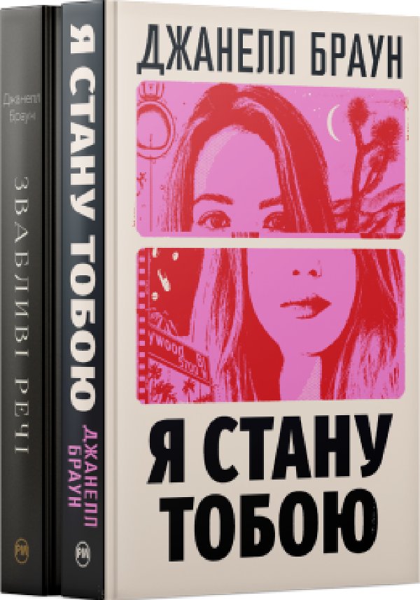 Комплект з двох книжок Джанелл Браун