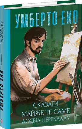 Сказати майже те саме. Досвід перекладу