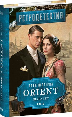 ORIENT. Книга 3. Шагадет