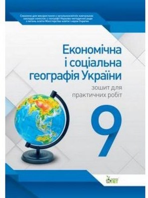 Економічна і соціальна географія України, 9 кл. Зошит...